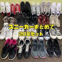 Y■ スニーカー まとめ 20足 男女混合 22.5〜28㎝ NIKE adidas converse Under Armour VANS PUMA mew balance 靴 シューズ 中古品_画像1