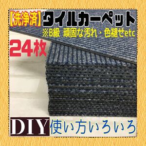 MK■87【洗浄済・訳有り】タイルカーペット 24枚 50×50cm DIY ブルー系 ストライプ 内装 床材 マット ペット プレハブ 1枚60円〜 中古