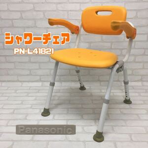 SU■ Panasonic パナソニック シャワーチェア ユクリア PN-L41821 オレンジ 肘掛けはね上げ 折りたたみ バスチェア 風呂椅子 介護 中古品