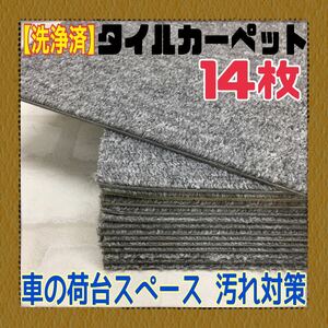 MK■90【洗浄済】タイルカーペット 14枚 50×50cm グレー系 DIY 内装 床材 マット 絨毯 ペット 現場プレハブ 倉庫 1枚あたり60円〜 中古