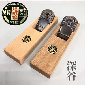 T■ 大工道具 かんな 深谷 特撰 造形社 48mm / 49mm ハンドツール まとめて 2点 セット カンナ 工具 DIY 建築 用品 中古品