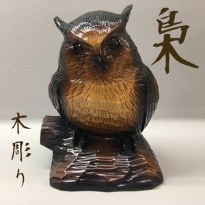 SU■ 木彫り フクロウ 置き物 高さ約26cm 木製 手彫り 彫刻 ふくろう 梟 ミミズク 縁起物 工芸品 置物 オブジェ インテリア 中古品