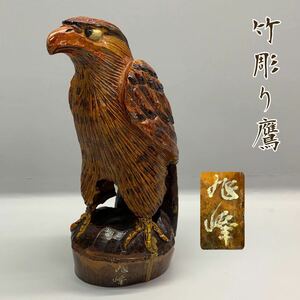 Y■ 竹彫り 鷹 高さ30.7㎝ 置物 竹製 竹根 ？ 鳥 タカ 鷲 ワシ 彫刻 手作り ハンドメイド 竹彫 竹工芸 工芸品 オブジェ インテリア 