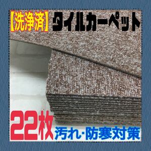 MK■98【洗浄済】スミノエ タイルカーペット 22枚50×50cm DIY 内装 床材 マット 絨毯 ペット 現場プレハブ 倉庫 物置き 1枚60円〜 中古