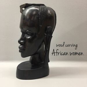 SU■⑮ 木彫り アフリカ 女性像 木製 彫刻 高さ30.5cm アフリカン 民族 頭像 民族工芸品 エスニック インテリア オブジェ コレクション
