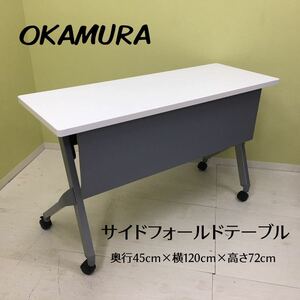 SU■【直接引取り限定/愛知県豊橋市】 OKAMURA オカムラ サイドフォールドテーブル フラプター 天板白/ホワイト 2015年製 折り畳み 会議机