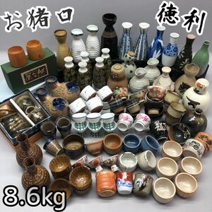 T■③ 徳利 / お猪口 約8.6kg 大量 まとめ売り 陶器製 焼物 染付 色絵 和柄 総柄 酒器 蓬莱 戦場ヶ原 美峰 屋久杉 フグ とっくり ぐい呑み 