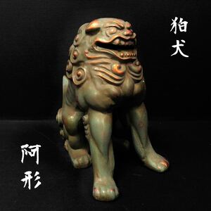 ◆狛犬 阿形 置物 オブジェ 高さ17cm シーサー 唐獅子 獅子 いぬばこ 阿吽 インテリア 魔除け 守護 霊獣 骨董 古美術品 中古品