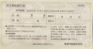 【送料63円】(1～9枚)東海汽船 株主乗船割引券