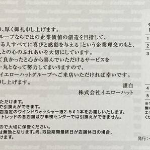 【送料63円】(1～2枚) イエローハット株主優待券 油膜取りウォッシャー液 商品引換券の画像2