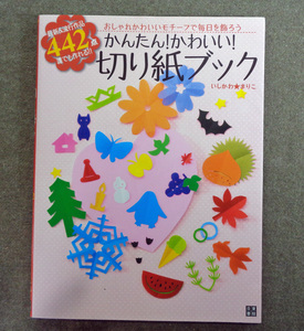 【古本色々】画像で◆かんたん！かわいい！切り紙ブック●著：いしかわ☆まりこ◆Ｚ－1