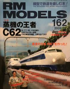 RM MODELS 模型で鉄道を楽しむ本！2009 2月号