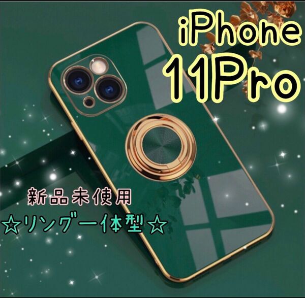 【値下げ価格】リング付き iPhoneケース iPhone11Pro グリーン 高級感 