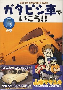 ガタピシ車でいこう-1-[風]山本マサユキ/山本マサユキ(a5904=TG-5)