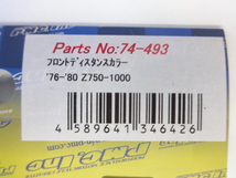 PMC KZ1000MKII Z750FX-1 系等 F＆R キャスト ホイール ディスタンスカラー 74-493 74-495 (1)” Z1000MK2 FX-1 R5.7_画像2