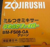 ☆象印 ZOJIRUSHI BM-FS08 ミル付きミキサー◆なめらかファイバー991円_画像9