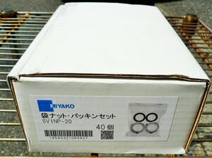 ☆ミヤコ MIYAKO SV1NP-20 袋ナット・パッキンセット◆40個入8,991円