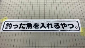 「釣った魚を入れるやつ。」カッティングステッカー ブラック 釣り クーラーボックスに