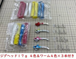 19)ジグヘッド １７ｇ(ワーム込み２４ｇ) ４色セット ヒラメ マゴチ シーバス タチウオ 根魚などのワインドやジギングに(JH17-4C)