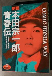 ☆劇画 本田宗一郎青春伝◇志水三喜郎★