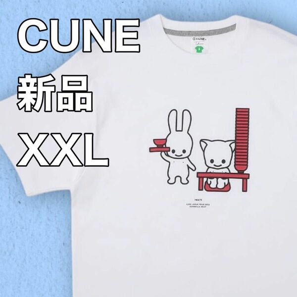 岩手県 Tシャツ 新品 CUNE