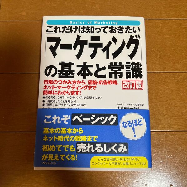 これだけは知っておきたい「マーケティング」の基本と常識