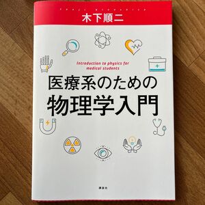 医療系のための物理学入門 木下順二／著