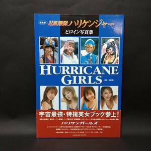 劇場版 忍風戦隊ハリケンジャー ヒロイン写真集 HURRICANE GIRLS　帯付き　長澤奈央/山本梓/福澄美緒/吉野紗香 【管理番号az013】