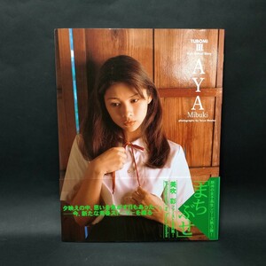 美吹彩　写真集　TUBOMI III 　まちぶせ　帯びつき　1997年8月10日発行　【管理番号AS15】