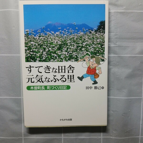 すてきな田舎元気なふる里　木曽町長町づくり日記 田中勝己／著