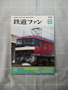 鉄道ファン　№４７０　２０００年６月号