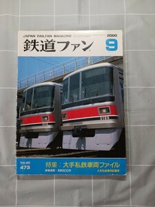 鉄道ファン　№４７３　２０００年９月号