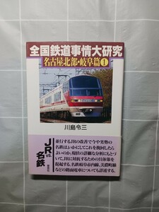 《中古本／状態良好》全国鉄道事情大研究　名古屋北部・岐阜篇１ 川島令三／著