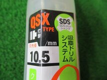 ♪　吸塵ドリルQビット（SDS）　10.5×260mm　ユニカ　unika　軽量ハンマードリル用　未使用品　nn3325_画像3