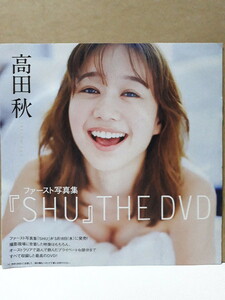 高田秋 ファースト写真集 SHU THE DVD 週刊プレイボーイ 付録DVD 新品 未開封
