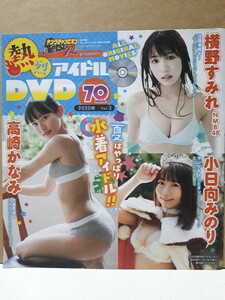 ヤングチャンピオン烈 付録DVD 高崎かなみ 横野すみれ 小日向みのり 白田まい りずな 姫綺みみこ 恋文あゆ 姫切める 金城詩織 あい 新品