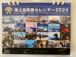 ２０２４年　海上自衛隊カレンダー（卓上用・新品）