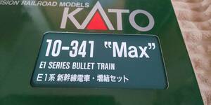 ☆良品 KATO[10-341]E1系 “Max” 増結セット[4両]