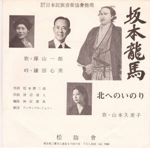 ◆S 稀少・自主盤：松陰會 藤山一郎♪坂本龍馬◇山本久美子♪北へのいのり