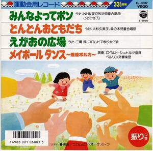 ◆EP 大杉久美子 希少EP 運動会：みんなよってポン / どんどんおともだち 他全4曲☆EJ3017