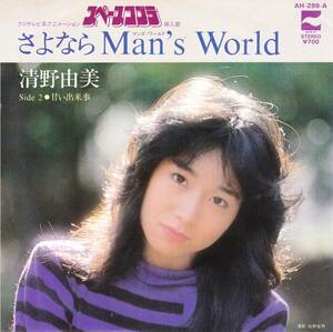 ■S スペースコブラ 挿入歌 さよならMan's World