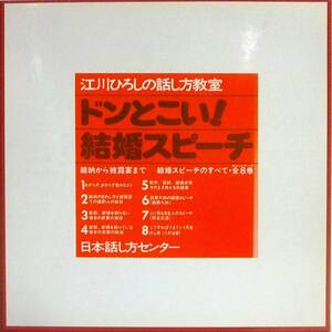 ◆カセットBOX 江川ひろしの話し方教室 ドンとこい！結婚スピーチ★森繁久彌、扇谷正造、八木治郎