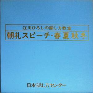 ◆カセットBOX 江川ひろしの話し方教室 朝礼スピーチ・春夏秋冬