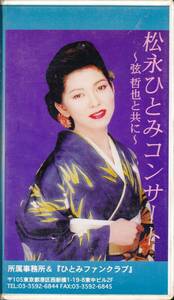 ■ VHS HITOMI MATSUNAGA CONCERT ~ с Tetsuya String -Tomomi Matsuda