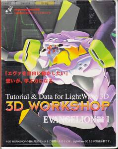 ◆CD-ROM 3D WORKSHOP EVANGELION編1 エヴァンゲリオン編1+LightWave3Dでエヴァを動かすそのリクツ(CD-ROM)+非売品SpecuialCD-ROM