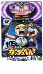 劇場版 金色のガッシュベル!!メカバルカンの来襲 レンタル落ち 中古 DVD