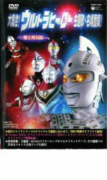 大集合!ウルトラヒーロー主題歌・名場面集!愛と勇気篇 レンタル落ち 中古 DVD