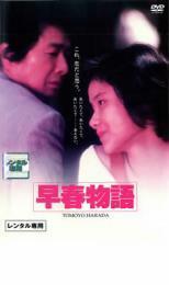 早春物語 レンタル落ち 中古 DVD