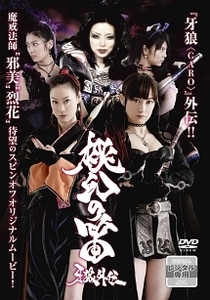 牙狼 GARO 外伝 桃幻の笛 レンタル落ち 中古 DVD