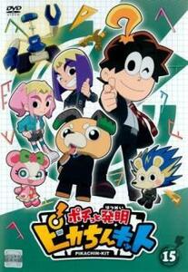 ポチっと発明 ピカちんキット 15(第57話～第60話) レンタル落ち 中古 DVD